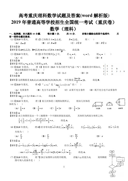 高考重庆理科数学试题及答案(word解析版)