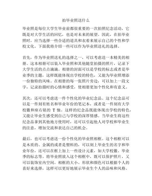 拍毕业照送什么