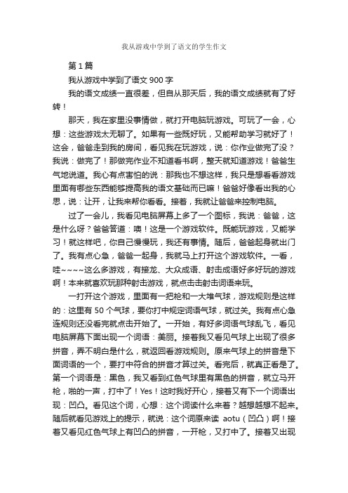 我从游戏中学到了语文的学生作文_作文2200字_作文范文_