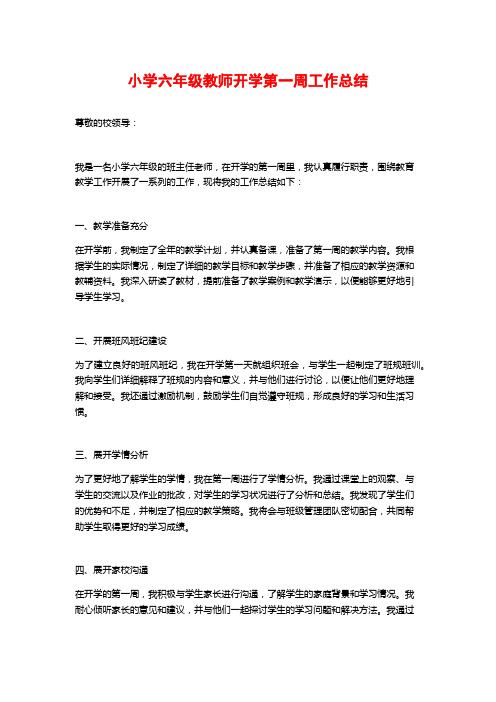 小学六年级教师开学第一周工作总结