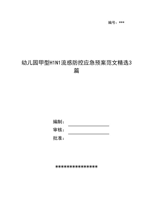 幼儿园甲型H1N1流感防控应急预案范文精选3篇