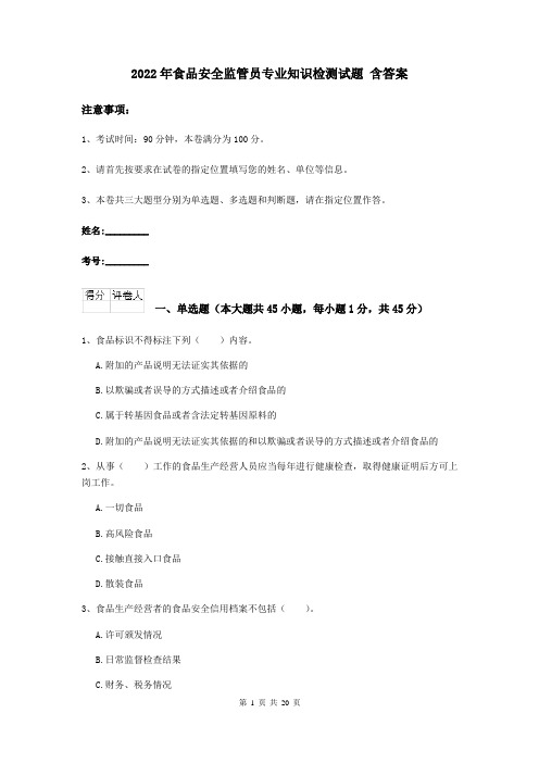 2022年食品安全监管员专业知识检测试题 含答案