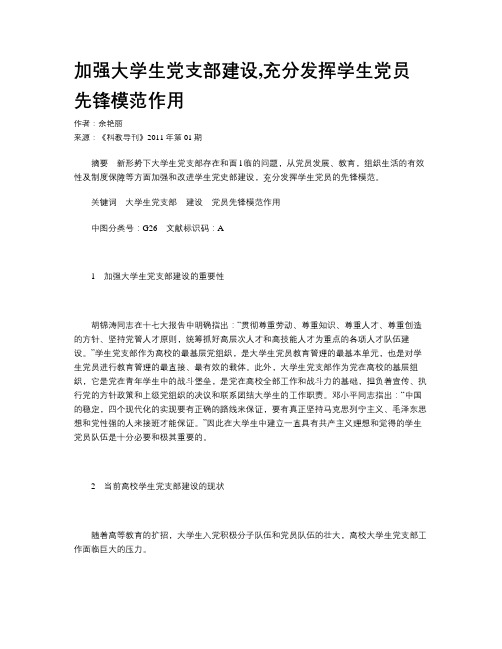 加强大学生党支部建设,充分发挥学生党员先锋模范作用