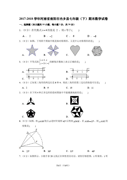 新华师大版2017-2018学年河南省南阳市内乡县七年级(下)期末数学试卷