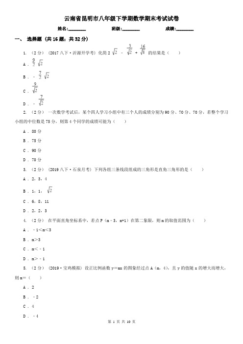 云南省昆明市八年级下学期数学期末考试试卷