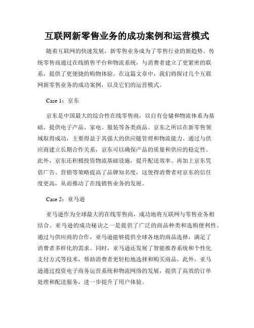 互联网新零售业务的成功案例和运营模式