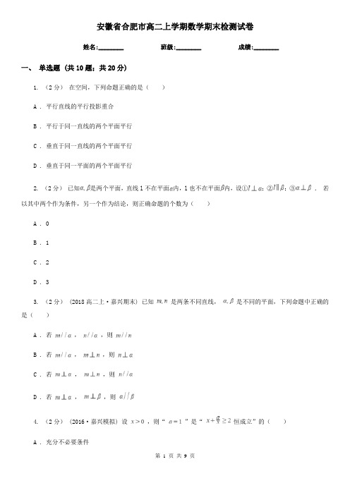 安徽省合肥市高二上学期数学期末检测试卷