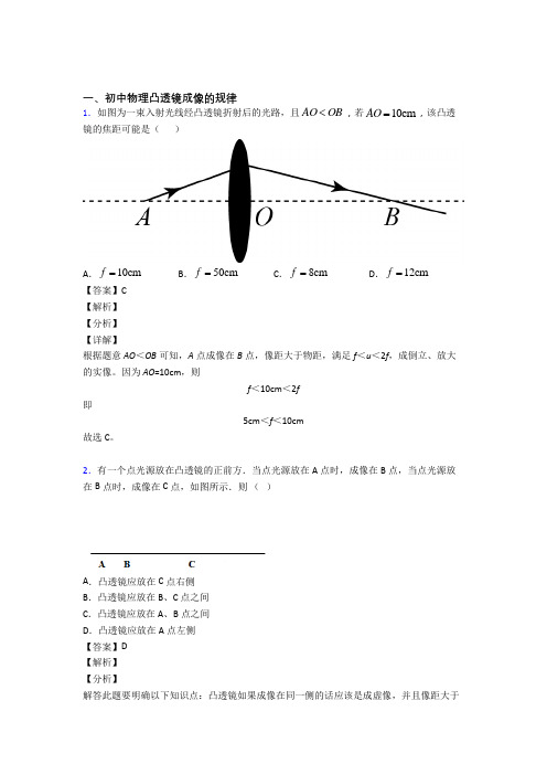 2020-2021中考物理复习凸透镜成像的规律专项易错题及答案