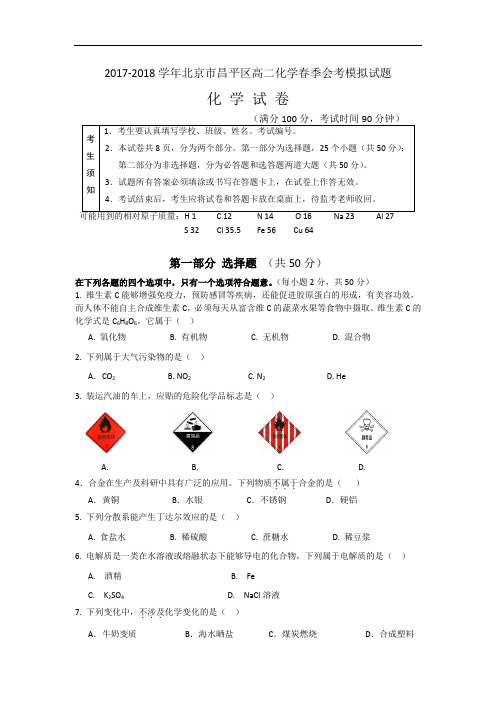 北京市昌平区2017-2018学年高二春季会考模拟化学试题 Word版含答案