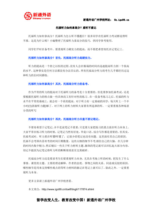 托福听力如何拿高分?重听不重记