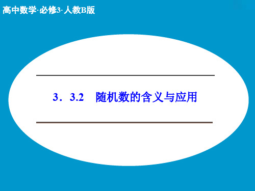 高中数学人教B版必修三3.3.2 随机数的含义与应用课件