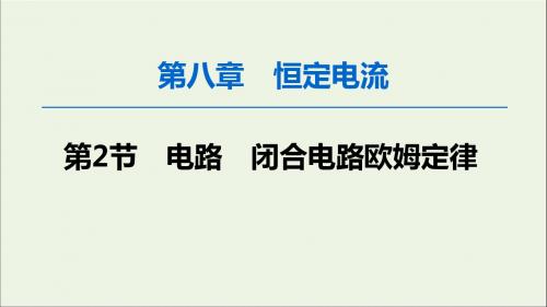 2020版高考物理一轮复习第8章第2节电路闭合电路欧姆定律课件新人教版