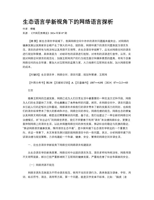 生态语言学新视角下的网络语言探析