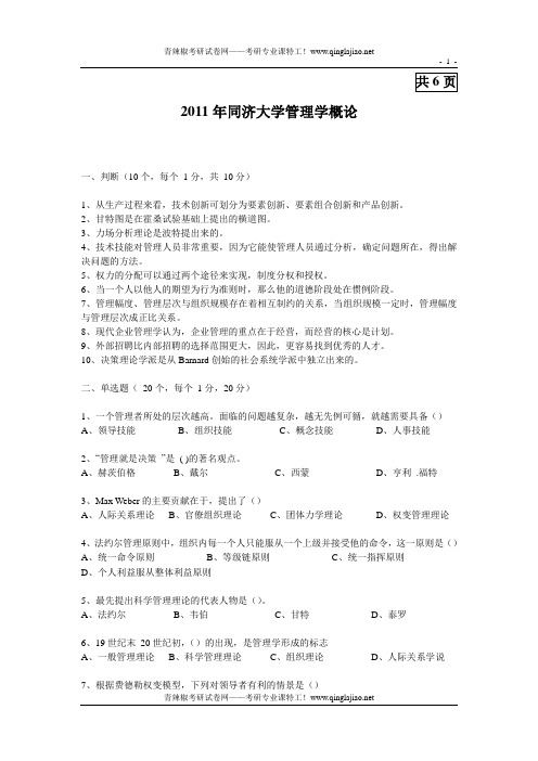 管理学概论2011真题,共6页