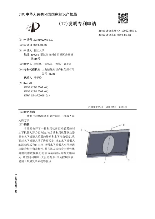 【CN109823502A】一种利用软体驱动舵翼控制水下机器人浮力的方法【专利】