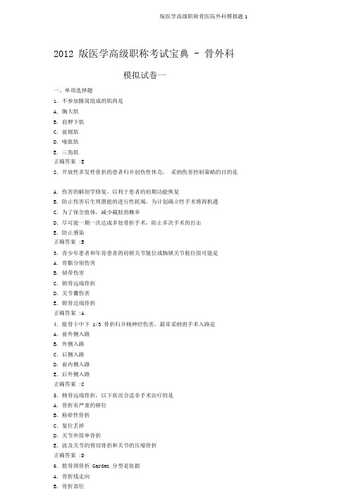 版医学高级职称骨医院外科模拟题1