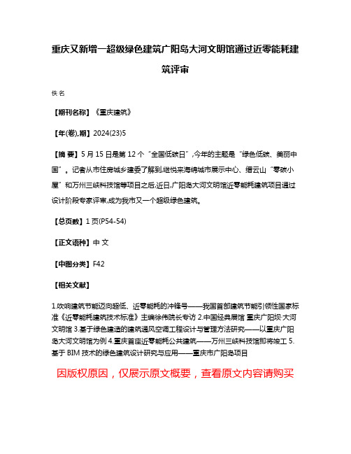 重庆又新增一超级绿色建筑广阳岛大河文明馆通过近零能耗建筑评审