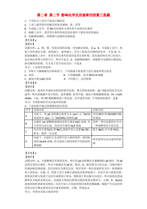 2015年高中化学星级题库第二章第二节影响化学反应速率的因素三星题(含解析)新人教版选修4