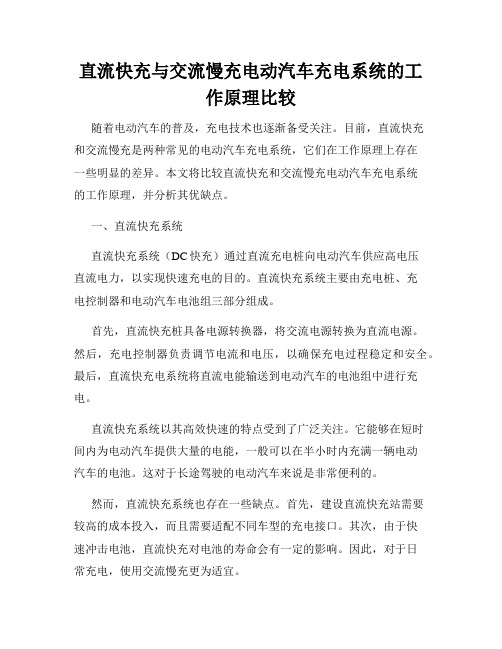 直流快充与交流慢充电动汽车充电系统的工作原理比较