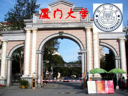 厦门大学简介