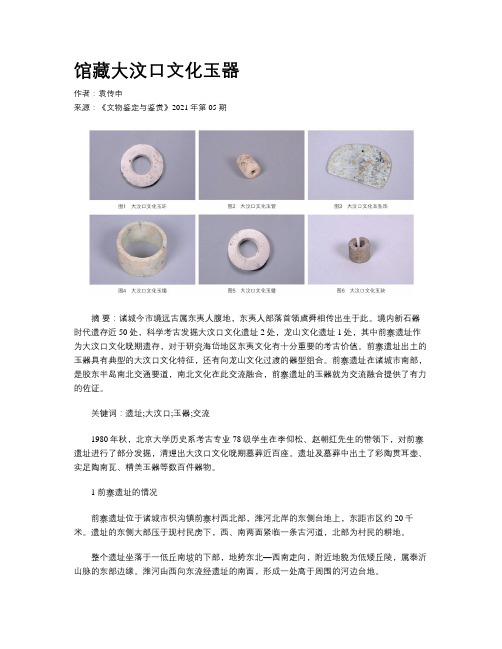 馆藏大汶口文化玉器