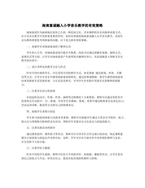 闽南童谣融入小学音乐教学的有效策略