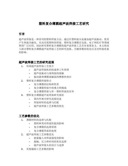 塑料复合薄膜超声波焊接工艺研究