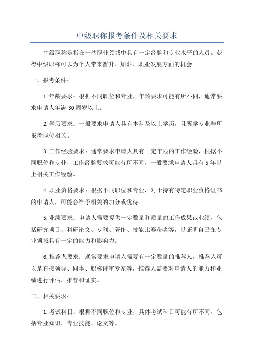 中级职称报考条件及相关要求