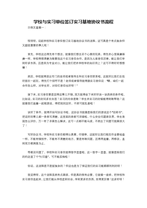 学校与实习单位签订实习基地协议书流程