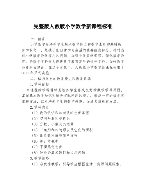 完整版人教版小学数学新课程标准