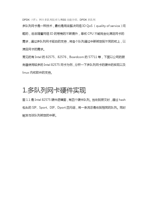 网卡多队列技术与RSS功能介绍