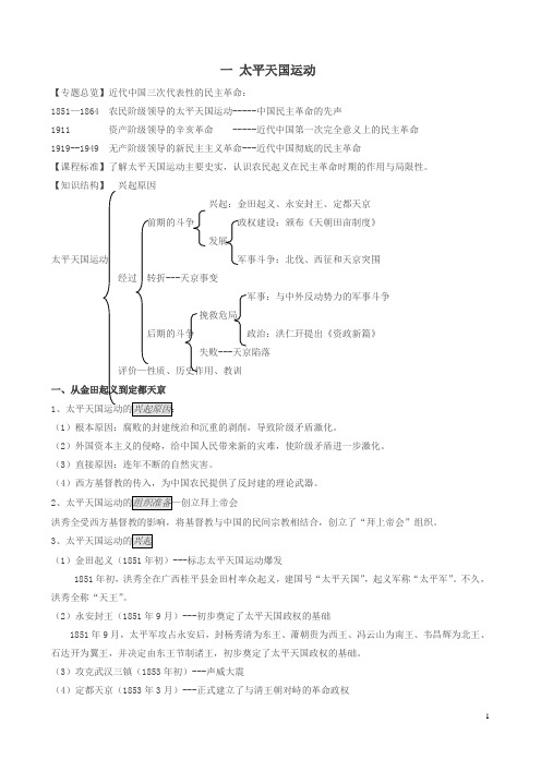 人教版高一历史全册学案：一、太平天国运动(含解析)