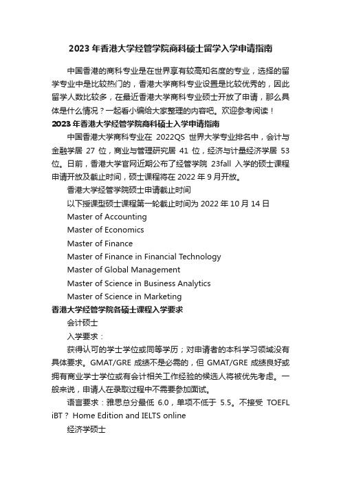 2023年香港大学经管学院商科硕士留学入学申请指南