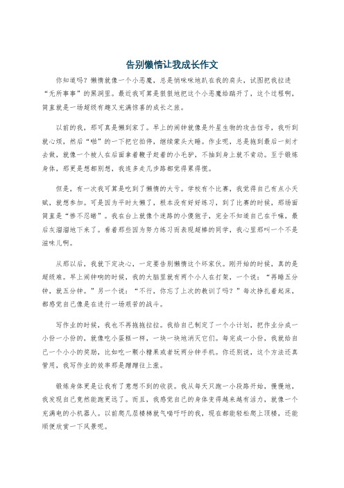 告别懒惰让我成长作文