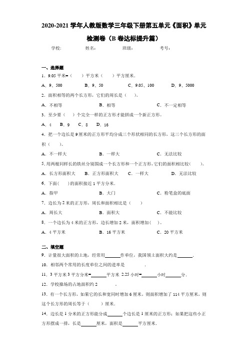 2020-2021学年人教版数学三年级下册第五单元《面积》单元检测卷(B卷达标提升篇)