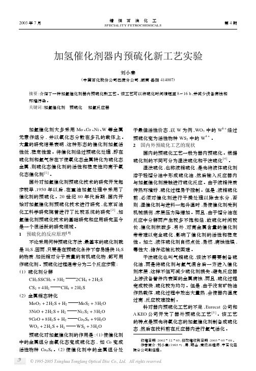 加氢催化剂器内预硫化新工艺实验