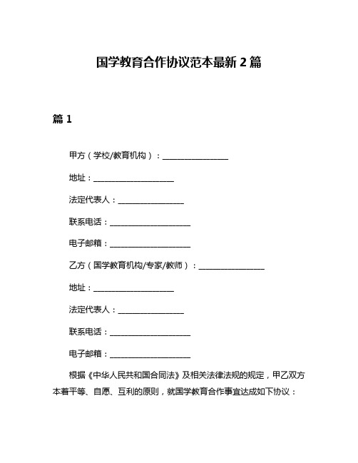 国学教育合作协议范本最新2篇