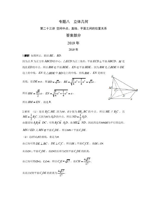 文科数学2010-2019高考真题分类训练专题八立体几何第二十三讲空间中点、直线、平面之间的位置关系答案