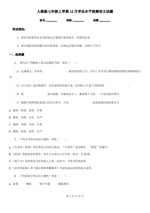 人教版七年级上学期12月学业水平检测语文试题