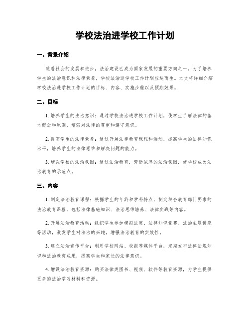 学校法治进学校工作计划