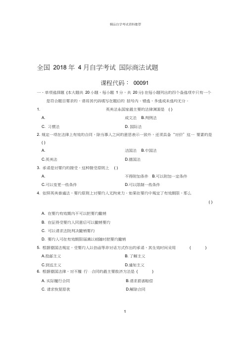 (最新整理)4月全国自考国际商法试题及答案解析