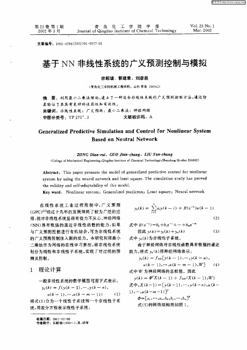 基于NN非线性系统的广义预测控制与模拟