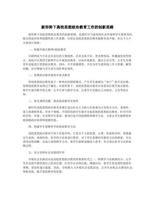 新形势下高校思想政治教育工作的创新思路