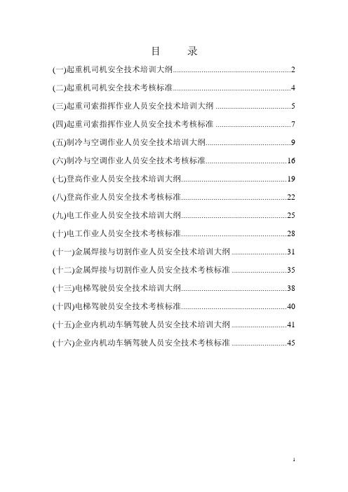 (技术规范标准)特种作业人员安全技术培训大纲及考核标准通用部分