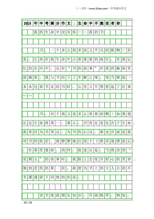 中考满分作文：2015年中考满分作文-生命中不能没有你