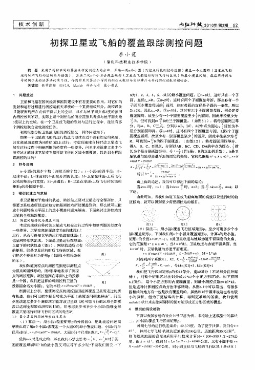 初探卫星或飞船的覆盖跟踪测控问题