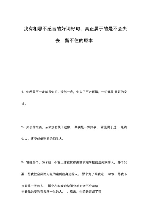 我有相思不感言的好词好句,真正属于的是不会失去留不住的原本