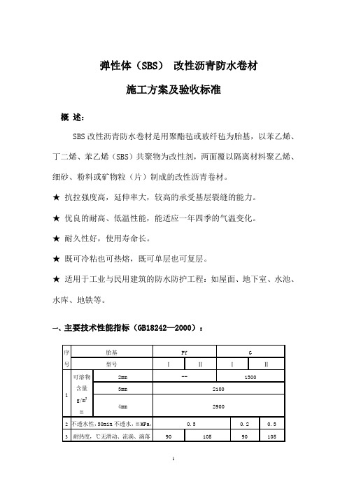 弹性体SBS 改性沥青防水卷材施工方案(屋面)