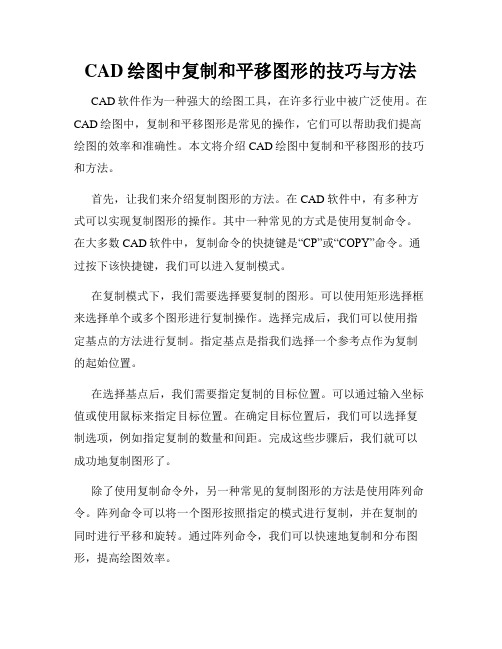 CAD绘图中复制和平移图形的技巧与方法