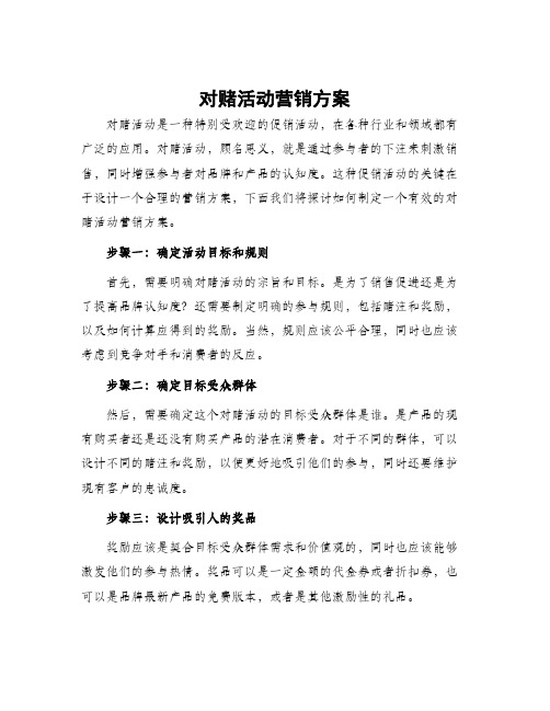 对赌活动营销方案